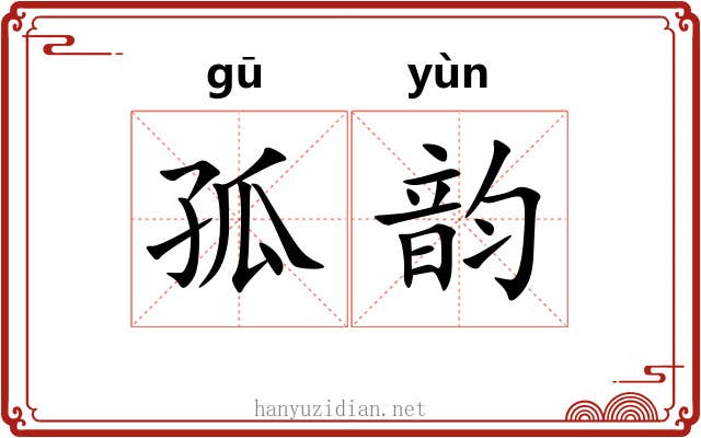 孤韵 孤韵