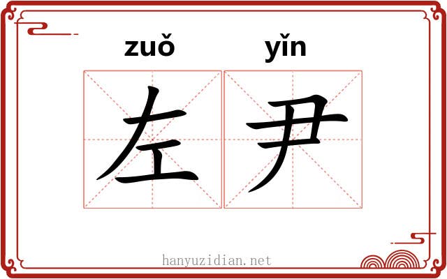 左尹