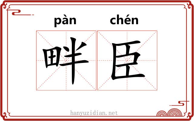 畔臣