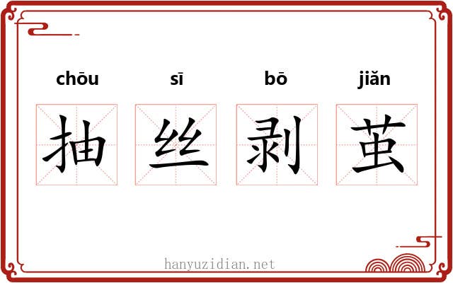 抽丝剥茧