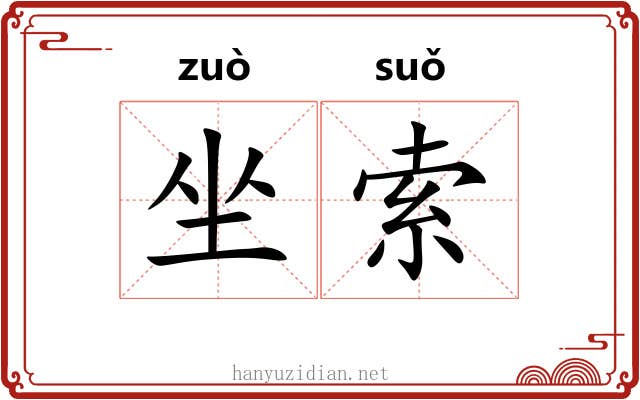 坐索 坐索