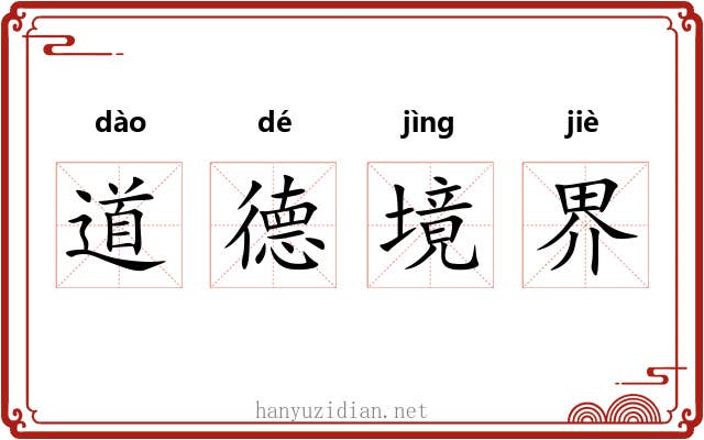 道德境界 道德境界