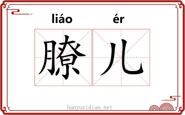 膫儿