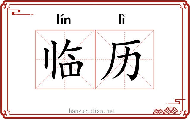 临历