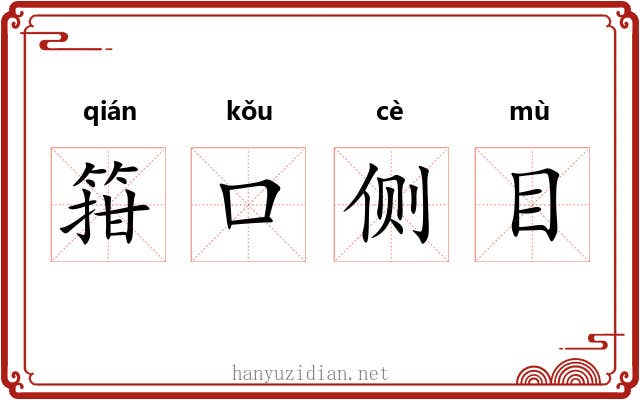 箝口侧目 箝口侧目
