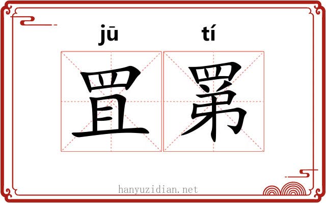 罝罤