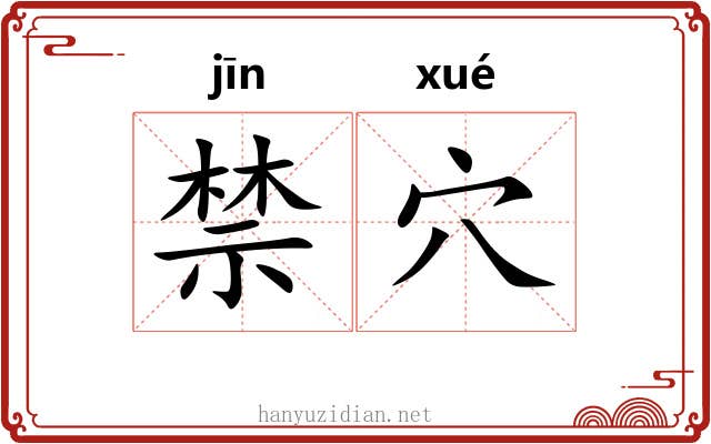 禁穴 禁穴