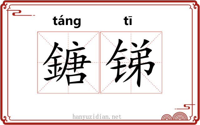 鎕锑