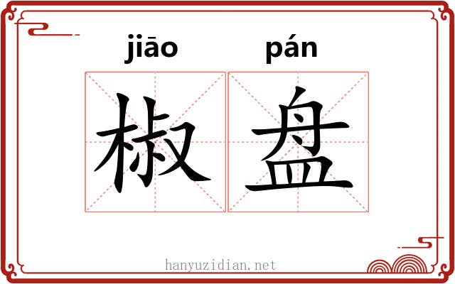 椒盘