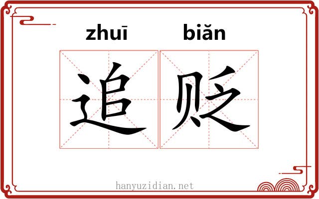 追贬