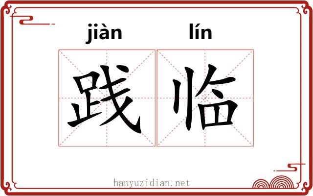践临