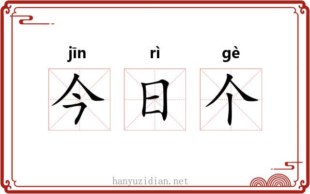 今日个