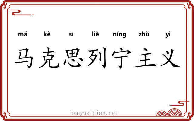 马克思列宁主义 马克思列宁主义