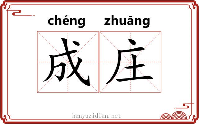 成庄 成庄