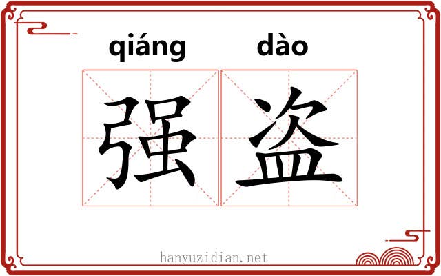 强盗 强盗