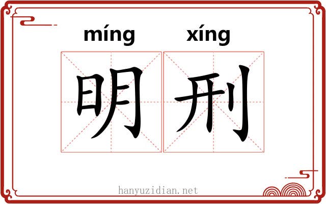 明刑 明刑