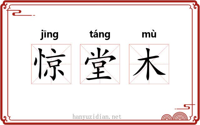惊堂木 惊堂木