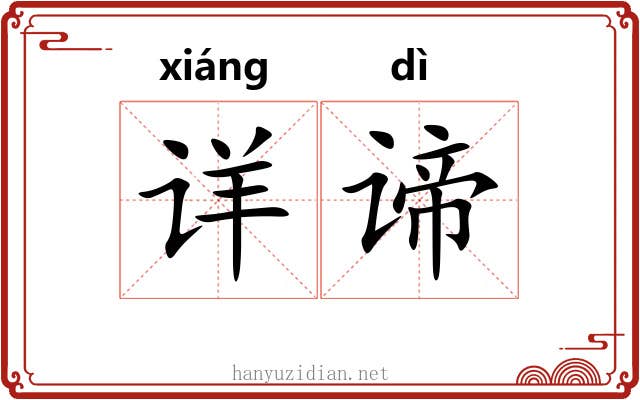 详谛