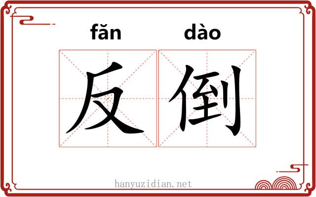 反倒 反倒