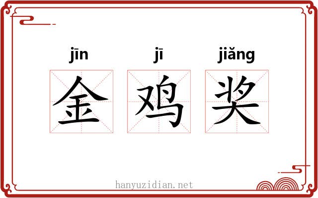 金鸡奖 金鸡奖