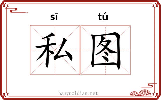 私图