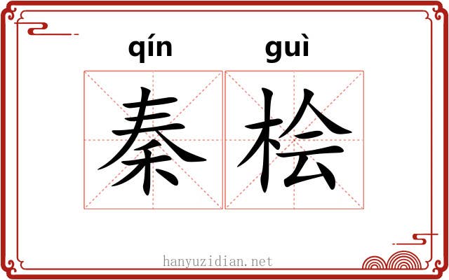 秦桧