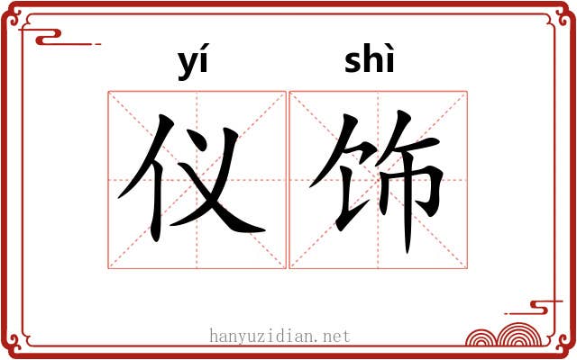 仪饰