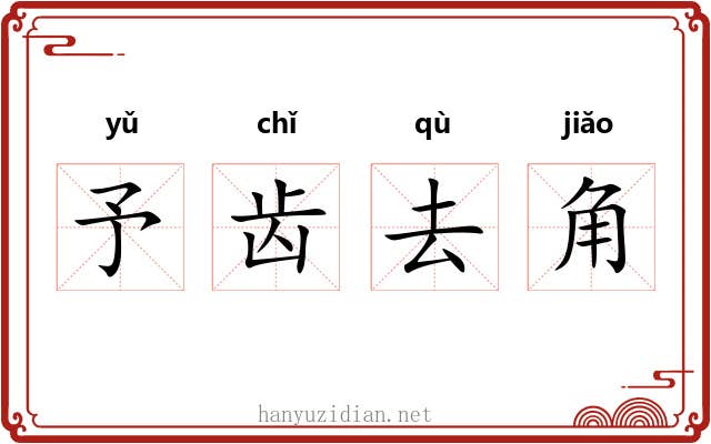 予齿去角 予齿去角
