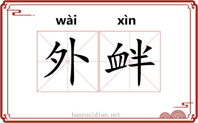 外衅