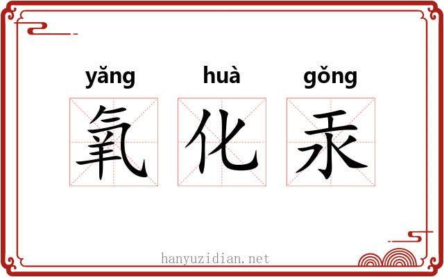 氧化汞