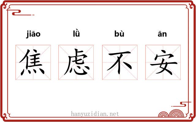 焦虑不安