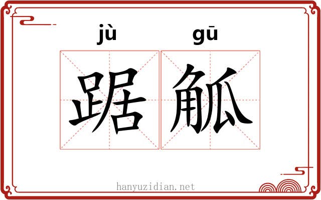 踞觚
