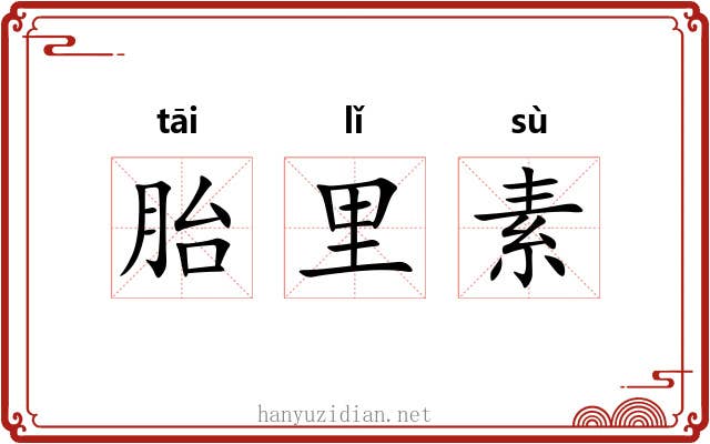 胎里素