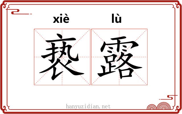 亵露 亵露
