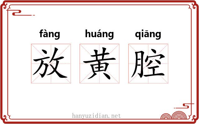 放黄腔