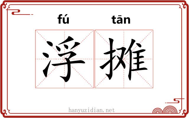 浮摊 浮摊