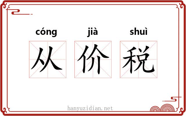 从价税 从价税