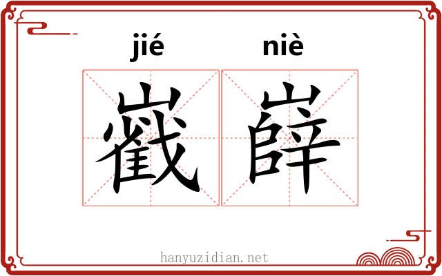 巀嶭 巀嶭