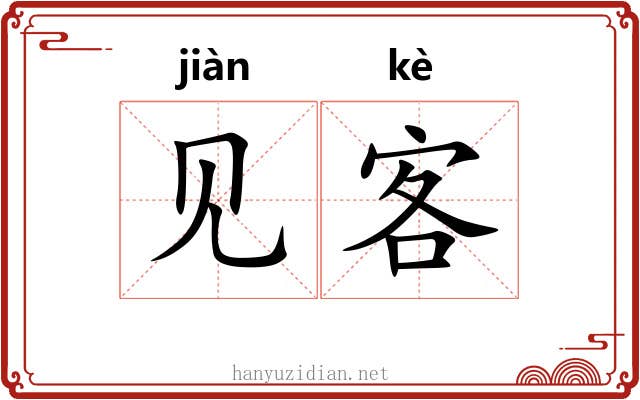 见客 见客