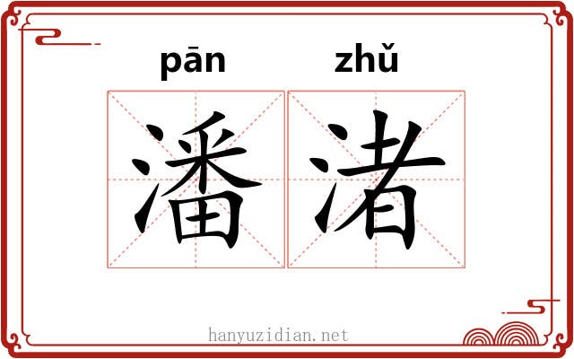 潘渚