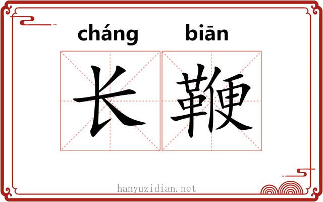长鞭 长鞭