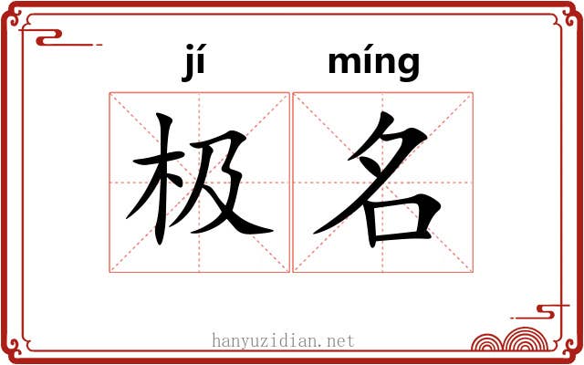 极名 极名