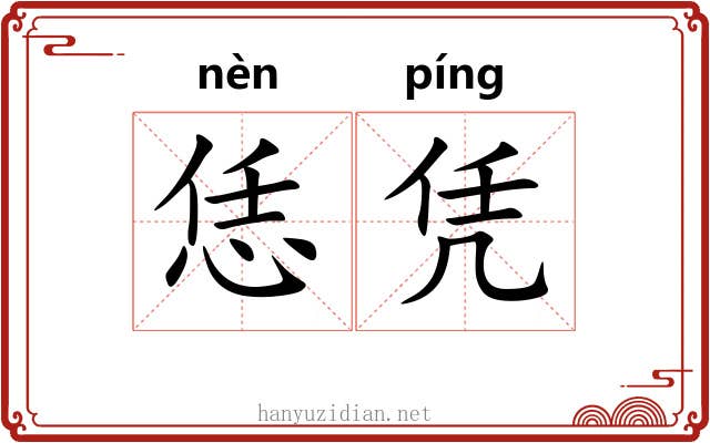 恁凭