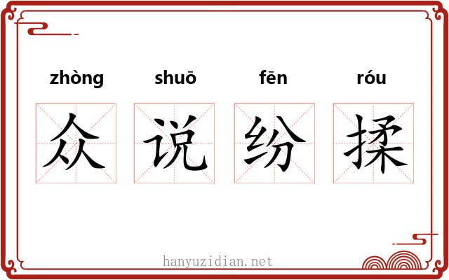 众说纷揉 众说纷揉