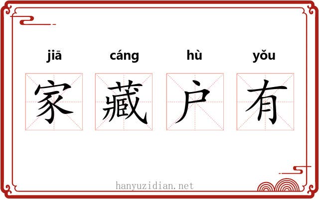 家藏户有