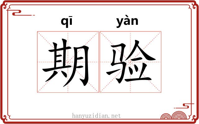 期验