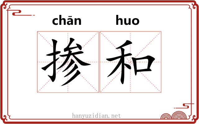 掺和 掺和