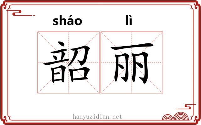 韶丽