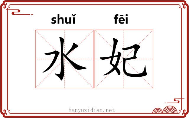 水妃