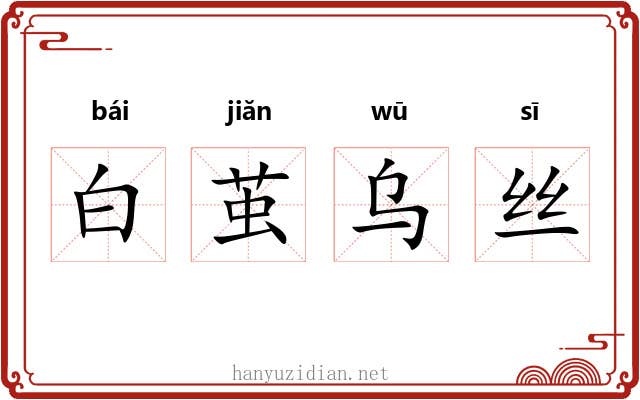 白茧乌丝 白茧乌丝